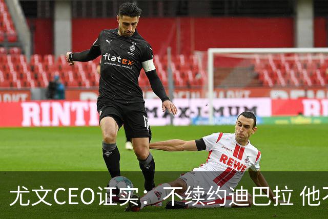 尤文CEO证实：不续约迪巴拉 他不再是球队的核心